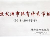 张家港市体育特色学校（2018-2019）