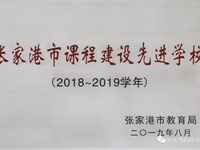 张家港市课程建设先进学校（2018-2019）