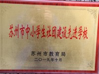 苏州市中小学生社团建设先进学校