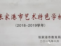 张家港市艺术特色学校（2018-2019）