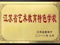 江苏省艺术教育特色学校