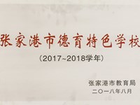 张家港市德育特色学校