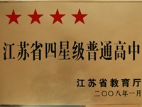 江苏省四星级普通高中
