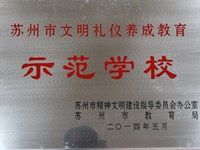 苏州市文明礼仪养成教育示范学校