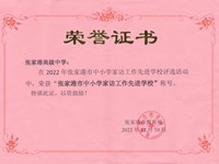 张家港市中小学家访工作先进学校（2022年度）