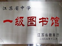 江苏省一级图书馆