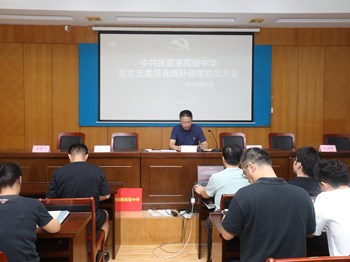 强化党建引领，助推“双高”发展——张高中党总支召开新学期党员大会
