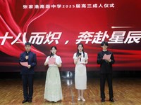 十八而炽　　奔赴星辰——张家港高级中学举行2025届高三成人礼仪式