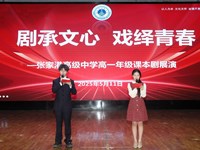 剧承文心，戏绎青春——张家港高级中学举行高一年级课本剧展演