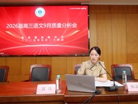 张家港市2026届高三语文9月质量分析会在张高中举行