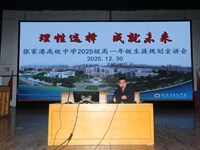 理性选择，成就未来——张家港高级中学高一年级举办生涯规划宣讲会