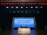 提升心育能力，护航心灵成长——张家港高级中学举办全科心育暨润心专题讲座