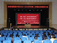 锚定双高启新程 笃行微变向未来——张家港高级中学召开新学期全体教师大会