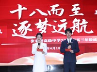 十八而至，逐梦远航——张家港高级中学举行2026届高三18岁成人仪式‌