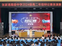 思维交锋展风采 青春论辩促成长——张家港高级中学高二年级辩论赛圆满落幕