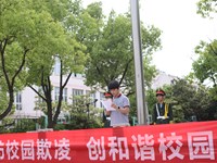 张家港高级中学举行“拒绝校园欺凌”主题升旗仪式