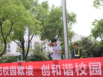 张家港高级中学举行“拒绝校园欺凌”主题升旗仪式