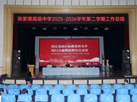 初心如磐耕杏坛，笃行致远谱新篇——张家港高级中学召开期末教师大会