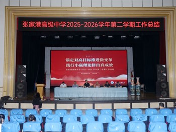 初心如磐耕杏坛，笃行致远谱新篇——张家港高级中学召开期末教师大会