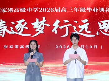 青春逐梦，行远思恩——张家港高级中学举行2026届高三毕业典礼