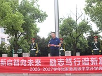 迎新启智向未来 励志笃行谱新篇——张家港高级中学举行2026年秋季开学典礼