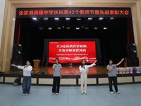 尊师重教，砥砺前行——张家港高级中学举行第42个教师节庆祝暨先进表彰大会
